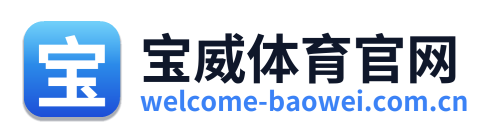 宝威体育官网